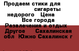 Продаем стики для igos,glo,Ploom,сигареты недорого › Цена ­ 45 - Все города Развлечения и отдых » Другое   . Сахалинская обл.,Южно-Сахалинск г.